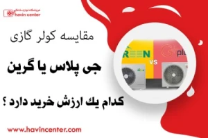 کولر گازی جی پلاس یا گرین، کدام یک ارزش خرید دارد ؟